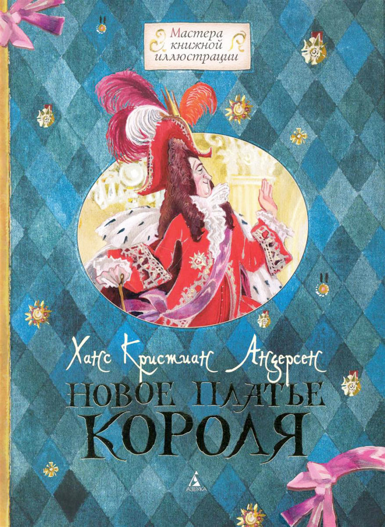 Обложка книги новое платье короля Андерсена