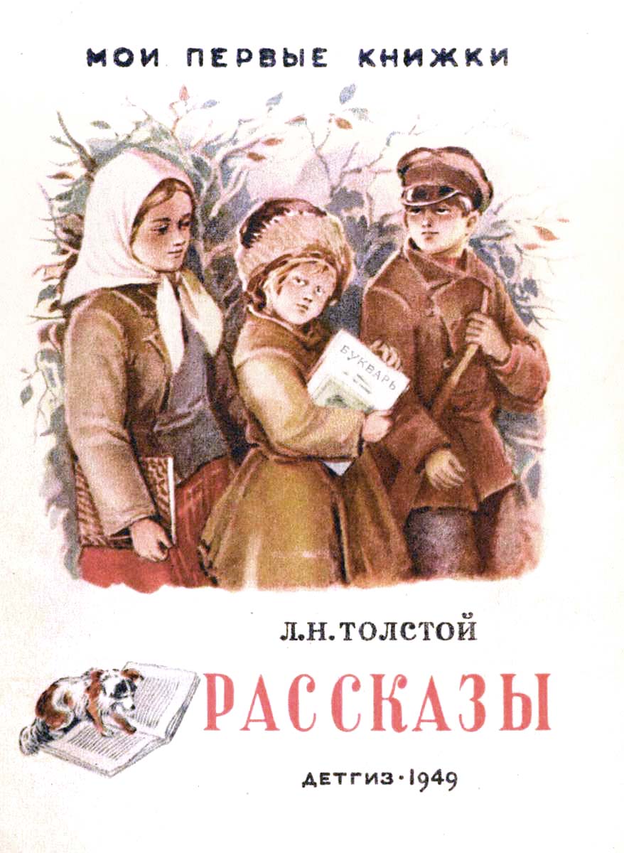 Лев Николаевич толстой книги для детей